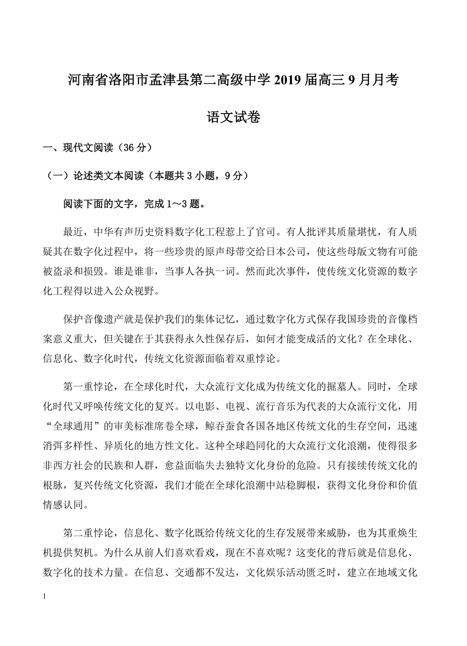 河南省洛阳市孟津县第二高级中学2019届高三9月月考语文试卷含答案_第1页