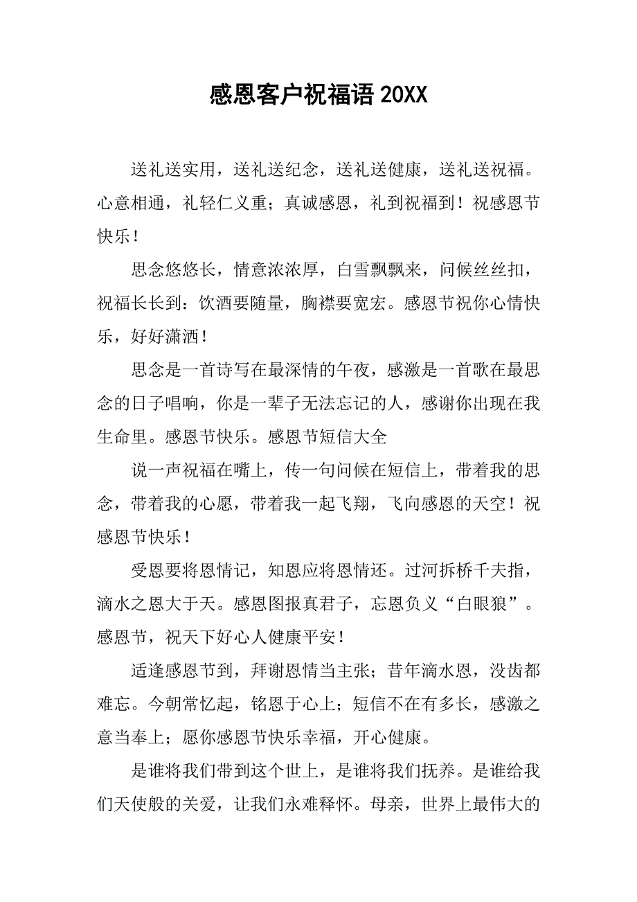 感恩客户祝福语20xx_第1页