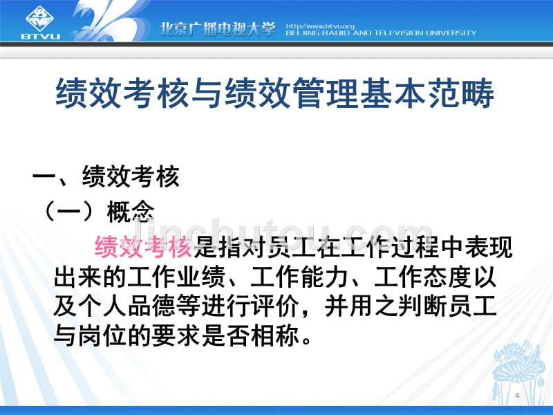 现代人力资源管理（21世纪高等开放教育系列教材） 教学课件 ppt 作者 白静 第六章 第六章1_第4页