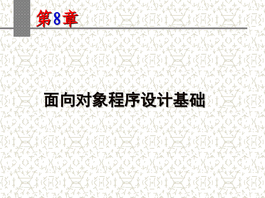 新编Visual FoxPro 应用教程 教学课件 ppt 作者 匡松 胡念青 主编 VFP第8章_第1页