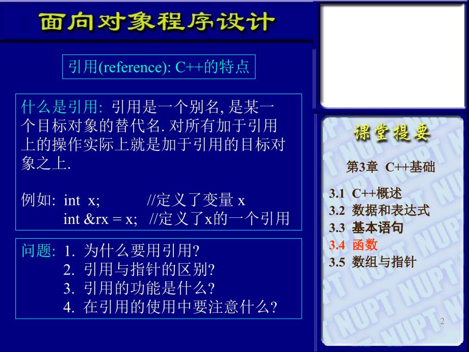 面向对象程序设计与C++语言 第二版  教学课件 ppt 作者  杨庚 王汝传 叶晓国 第四讲_第2页