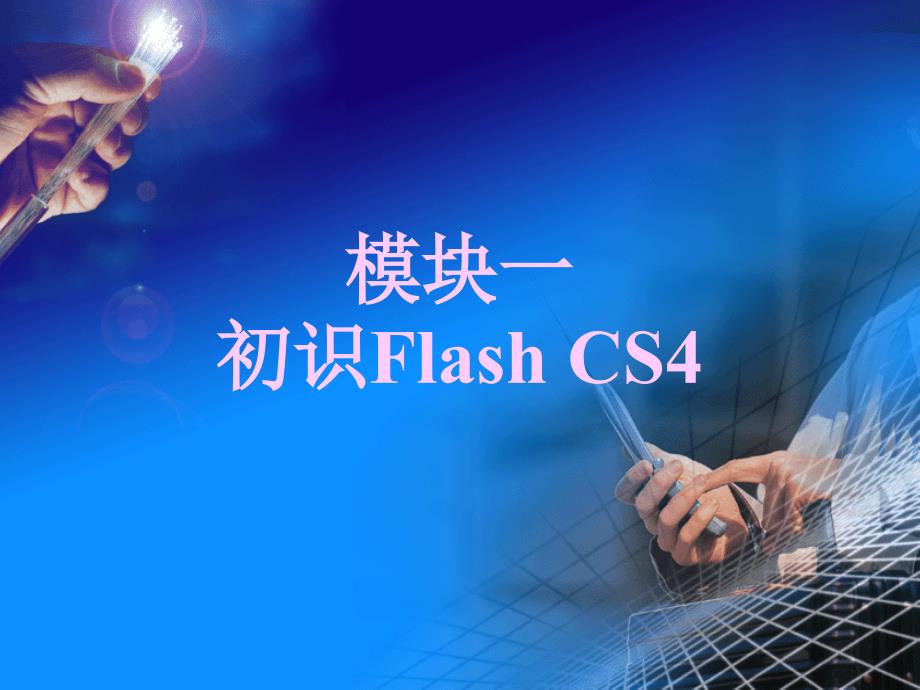 Flash CS4中文版模块教程 教学课件 ppt 作者 明丽宏 彭德林 模块1初识Flash Cs4_第1页