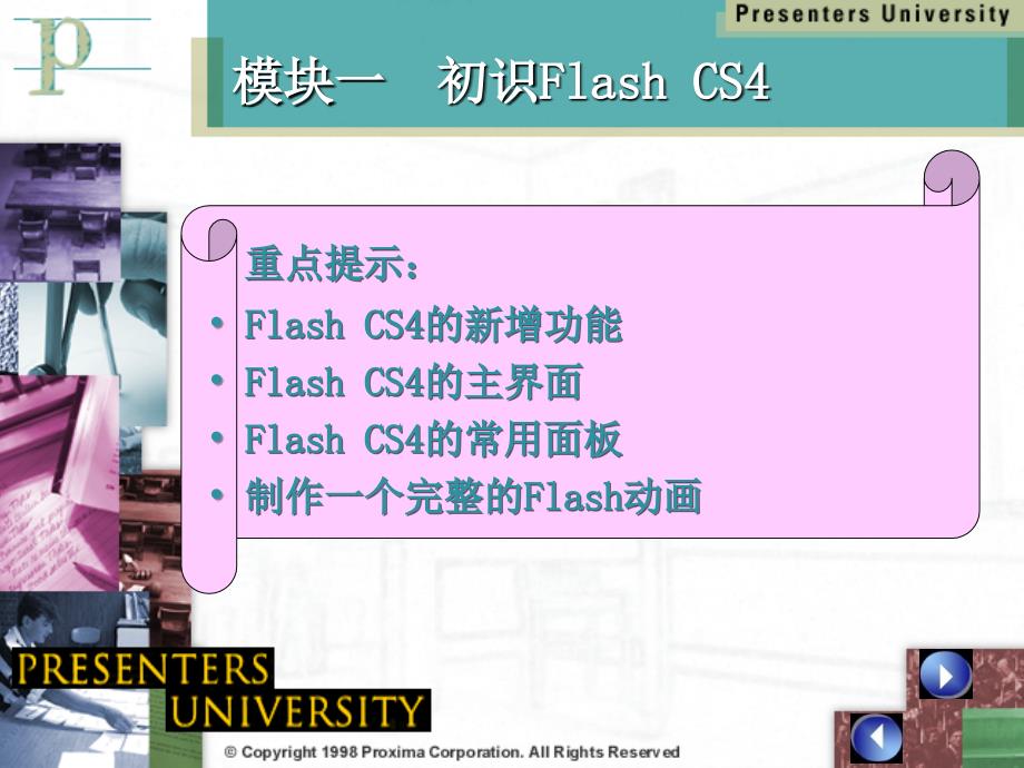 Flash CS4中文版模块教程 教学课件 ppt 作者 明丽宏 彭德林 模块1初识Flash Cs4_第2页