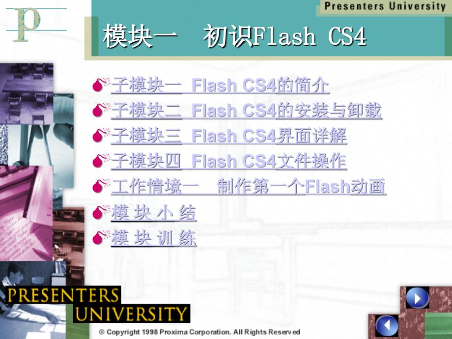Flash CS4中文版模块教程 教学课件 ppt 作者 明丽宏 彭德林 模块1初识Flash Cs4_第3页