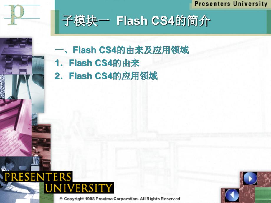 Flash CS4中文版模块教程 教学课件 ppt 作者 明丽宏 彭德林 模块1初识Flash Cs4_第4页