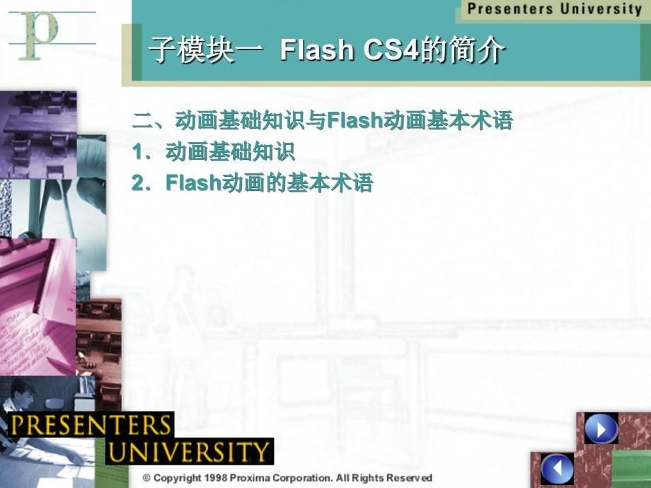 Flash CS4中文版模块教程 教学课件 ppt 作者 明丽宏 彭德林 模块1初识Flash Cs4_第5页