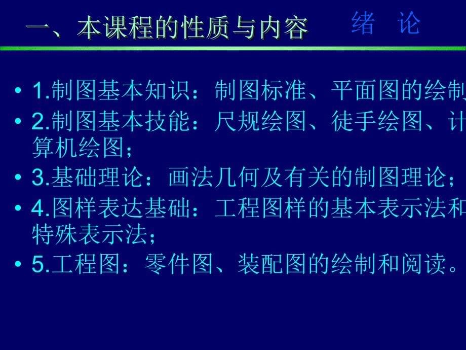 工程制图 教学课件 ppt 作者 段志坚 00绪论_第5页