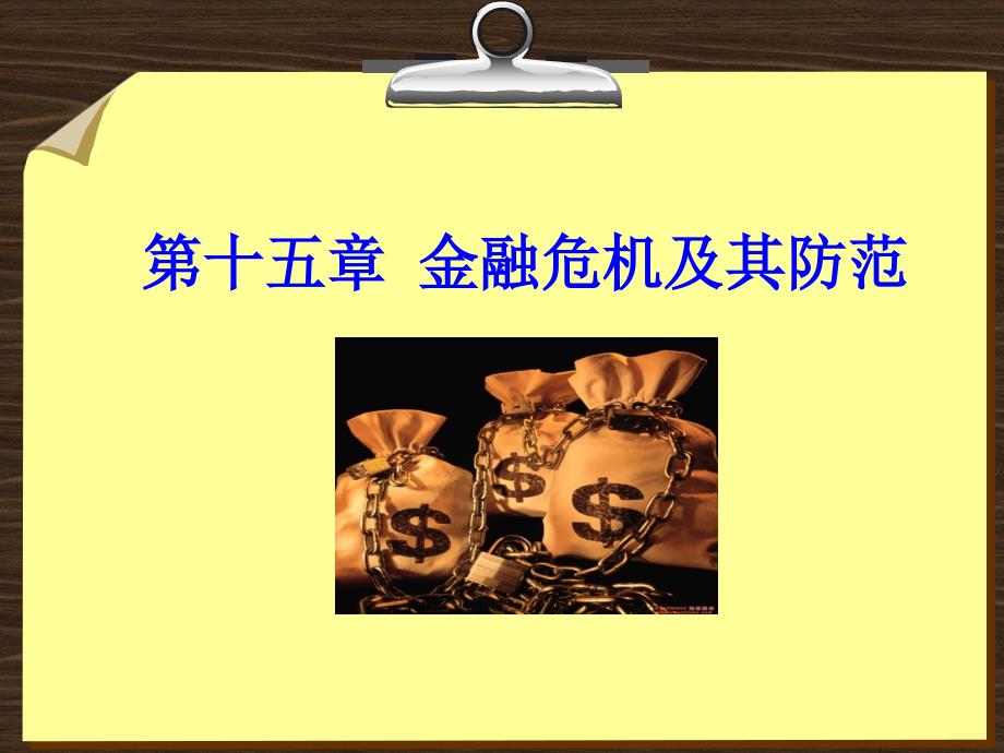 金融学 课件及8套模拟试题 辛波 _ 第十五章  金融危机及其防范_第1页