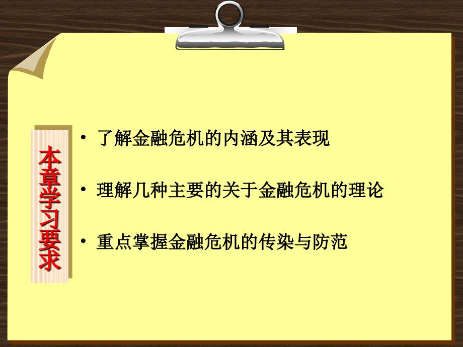 金融学 课件及8套模拟试题 辛波 _ 第十五章  金融危机及其防范_第2页