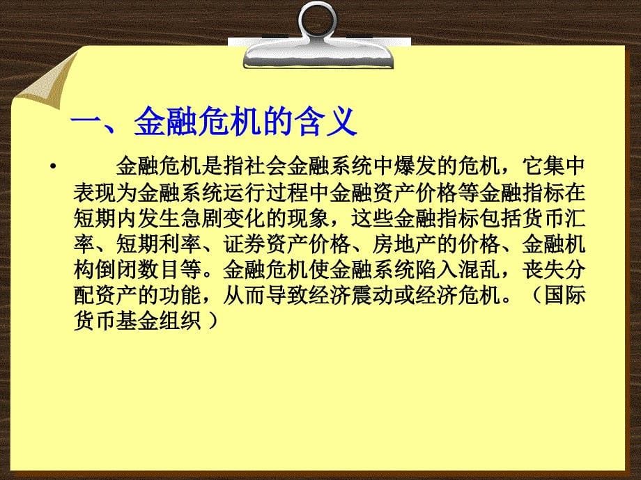 金融学 课件及8套模拟试题 辛波 _ 第十五章  金融危机及其防范_第5页