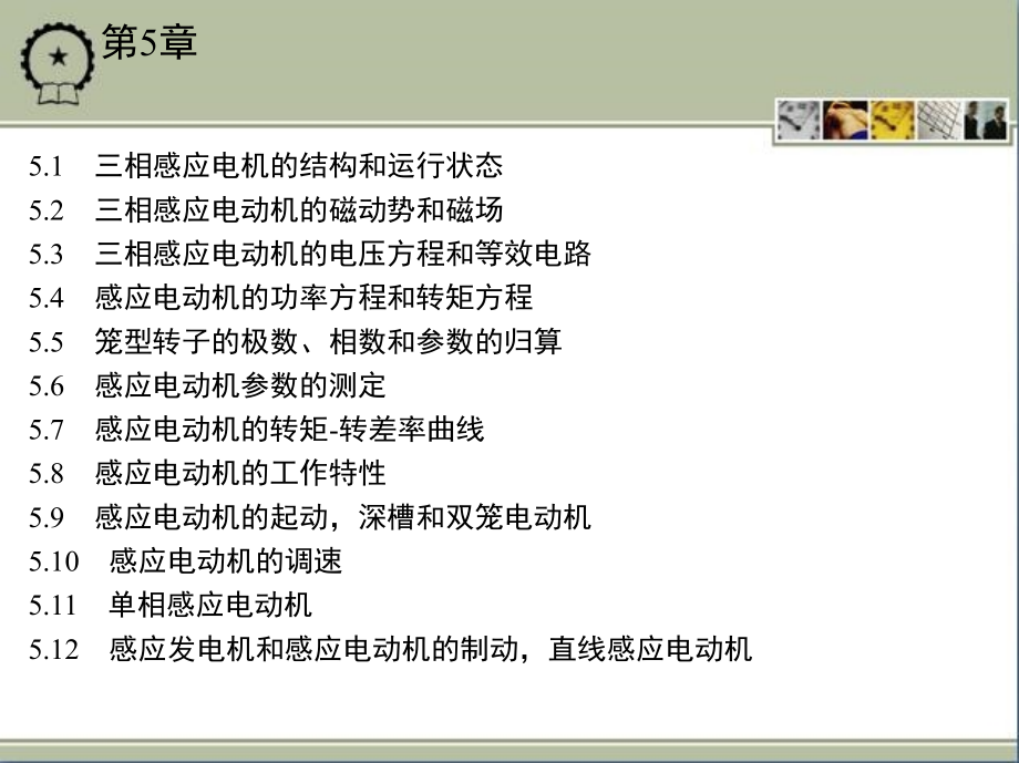 电机学 第4版 教学课件 ppt 作者 汤蕴璆 第5章_第3页