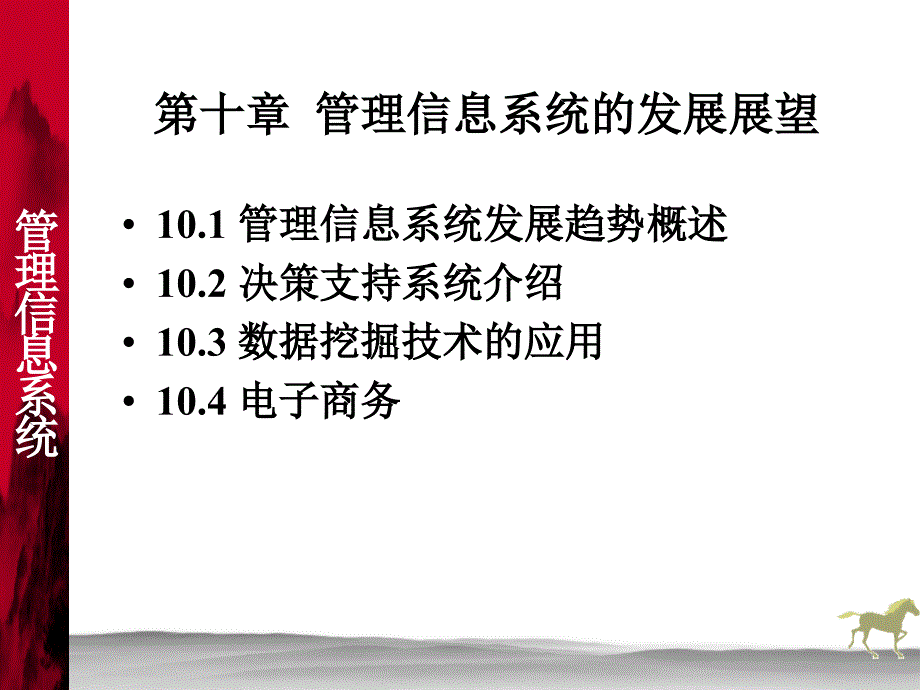 管理信息系统 教学课件 PPT 作者 姜灵敏 王金矿 管理信息系统10_第1页