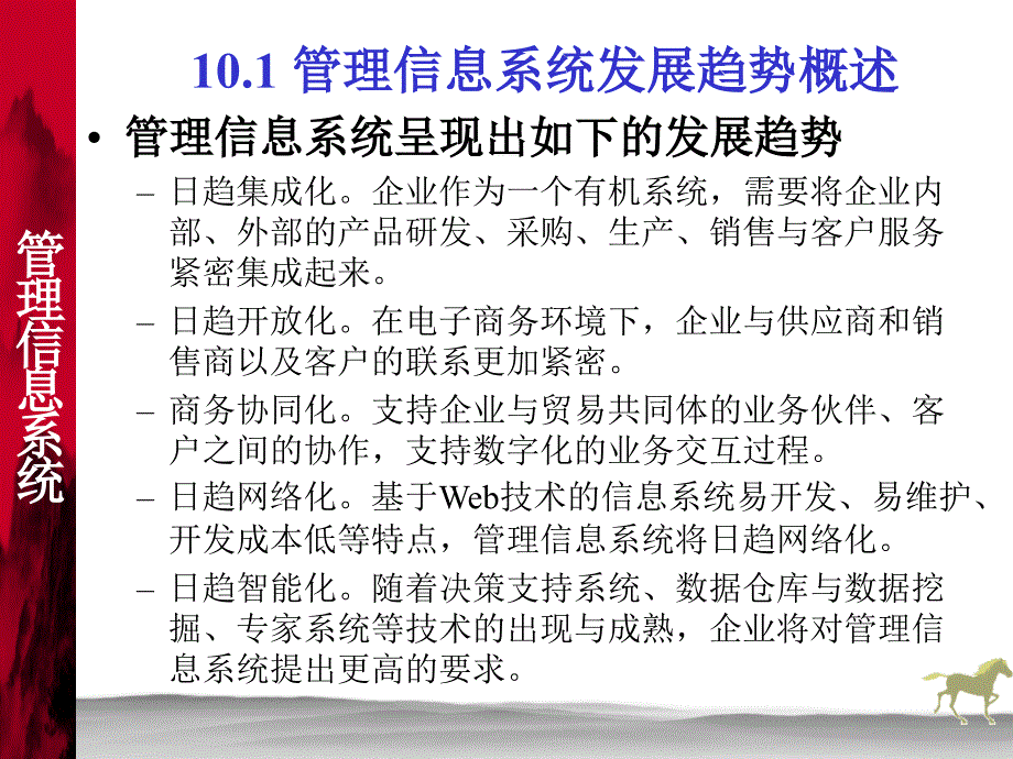 管理信息系统 教学课件 PPT 作者 姜灵敏 王金矿 管理信息系统10_第3页