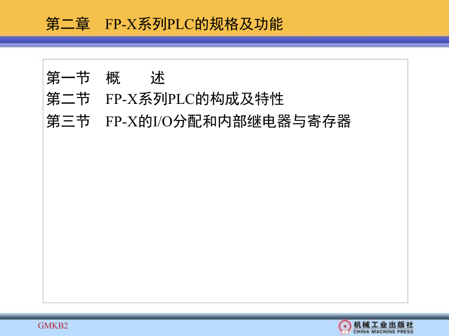 可编程序控制器原理 应用实验 第3版 教学课件 ppt 作者 常斗南 素材 第二章　FP-X系列PLC的规格及功能_第1页