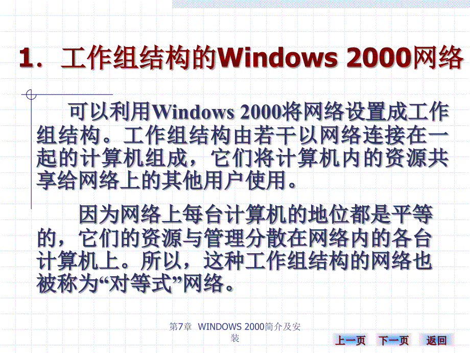 《计算机网络实用技术》-雷建军-电子教案 第七章 73_第2页