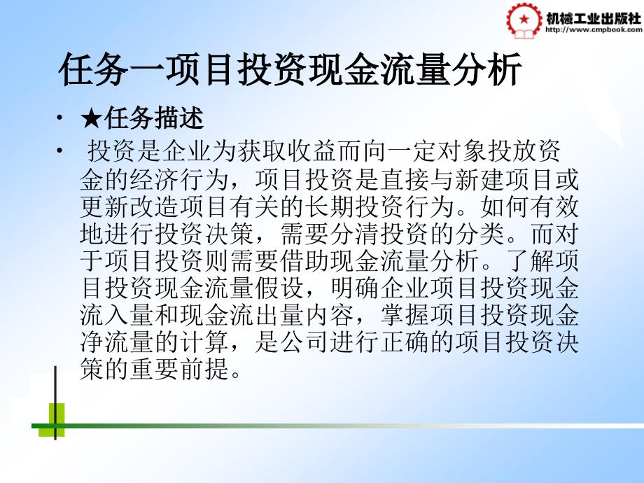 企业财务管理 教学课件 ppt 作者 李爱香项目三 3.1_第1页