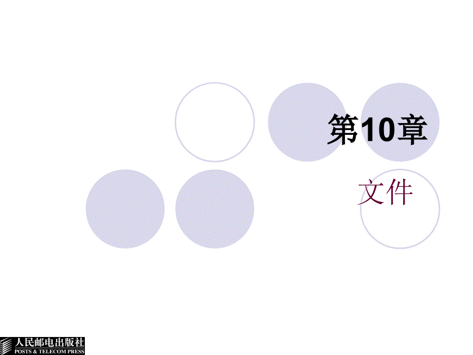 面向对象的程序设计语言——C++ 第二版  教学课件 ppt 作者  陈志泊 第10章_第1页