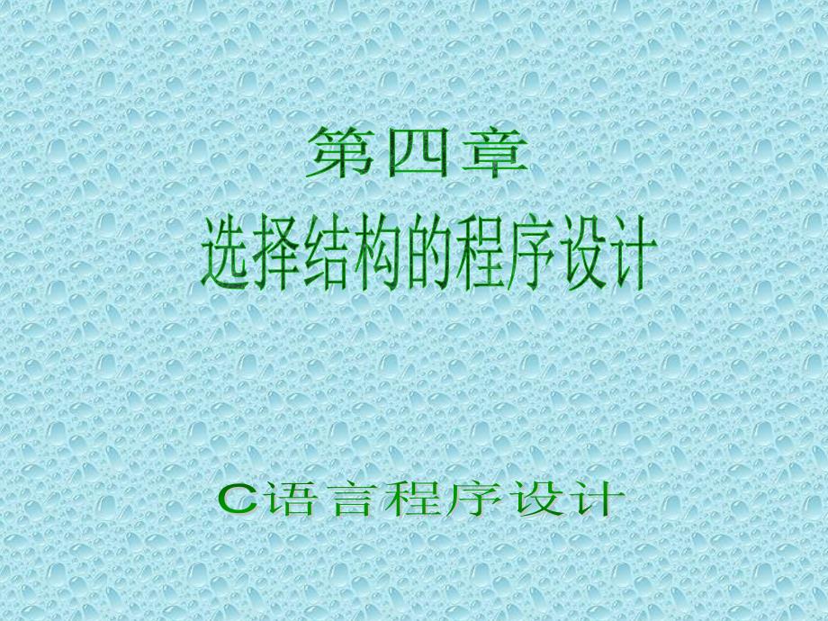 C语言程序设计(第二版)  教学课件 ppt 作者 王宏志，韩志明主编 C语言程序设计4_第1页