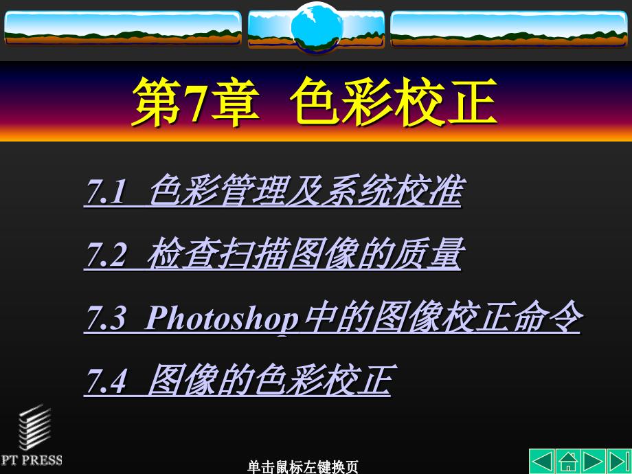 Photoshop实用教程 教学课件 ppt 作者  吴以欣 陈小宁 第07章_第1页