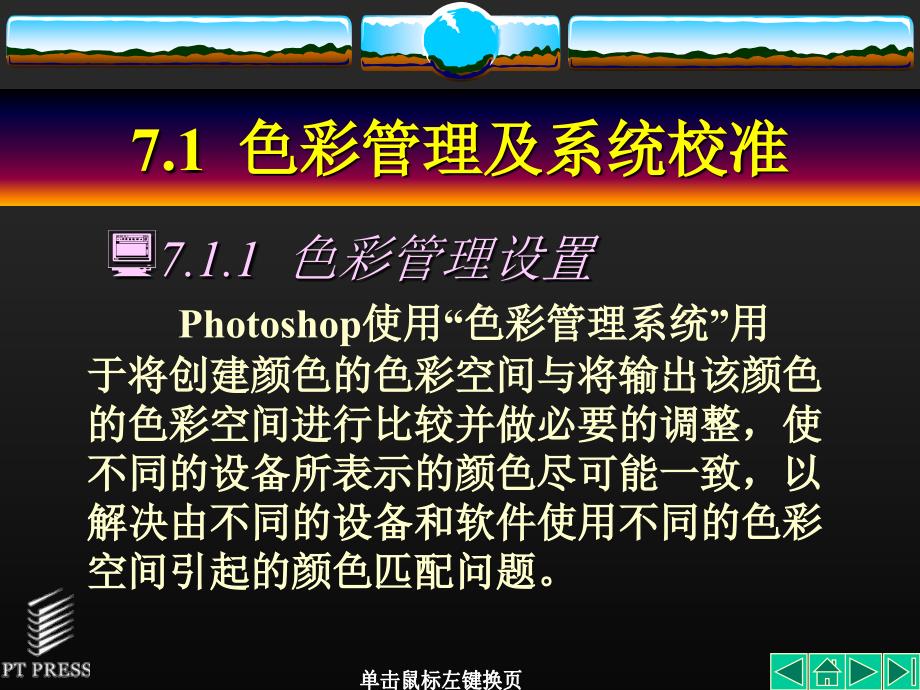 Photoshop实用教程 教学课件 ppt 作者  吴以欣 陈小宁 第07章_第4页