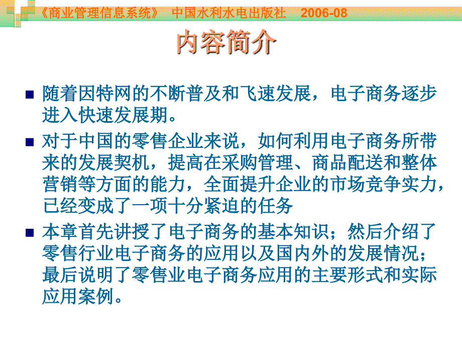 《商业管理信息系统》-周贺来-电子教案 第6章 电子商务与网上零售_第3页