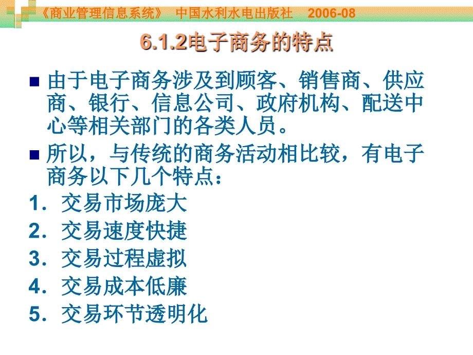 《商业管理信息系统》-周贺来-电子教案 第6章 电子商务与网上零售_第5页