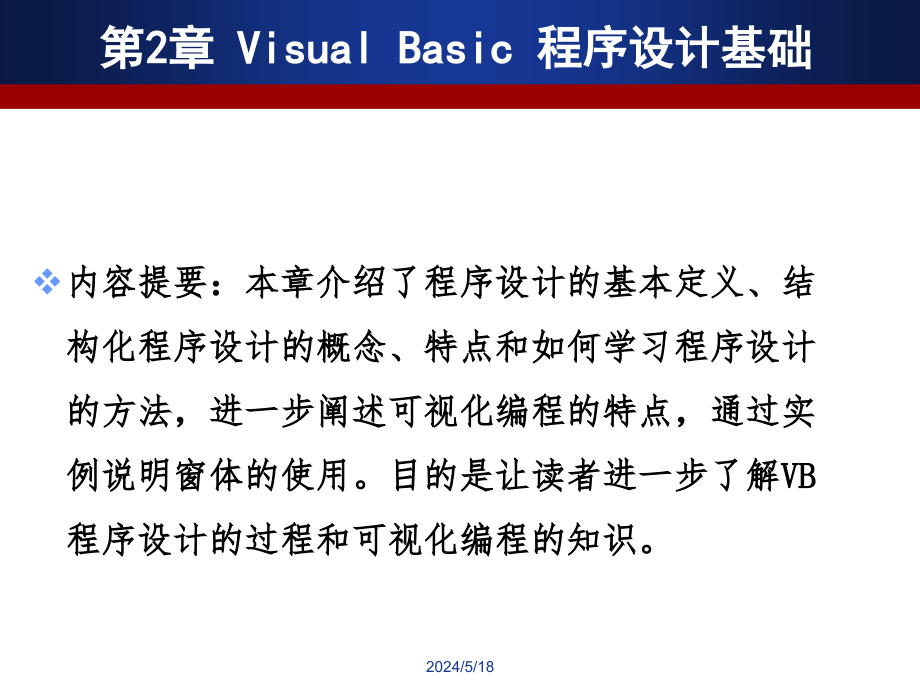 Visual Basic程序设计及应用 教学课件 ppt 作者  郑丽敏 VB第2章_第1页