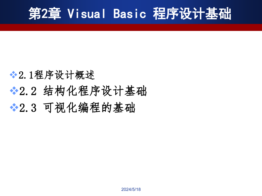 Visual Basic程序设计及应用 教学课件 ppt 作者  郑丽敏 VB第2章_第2页