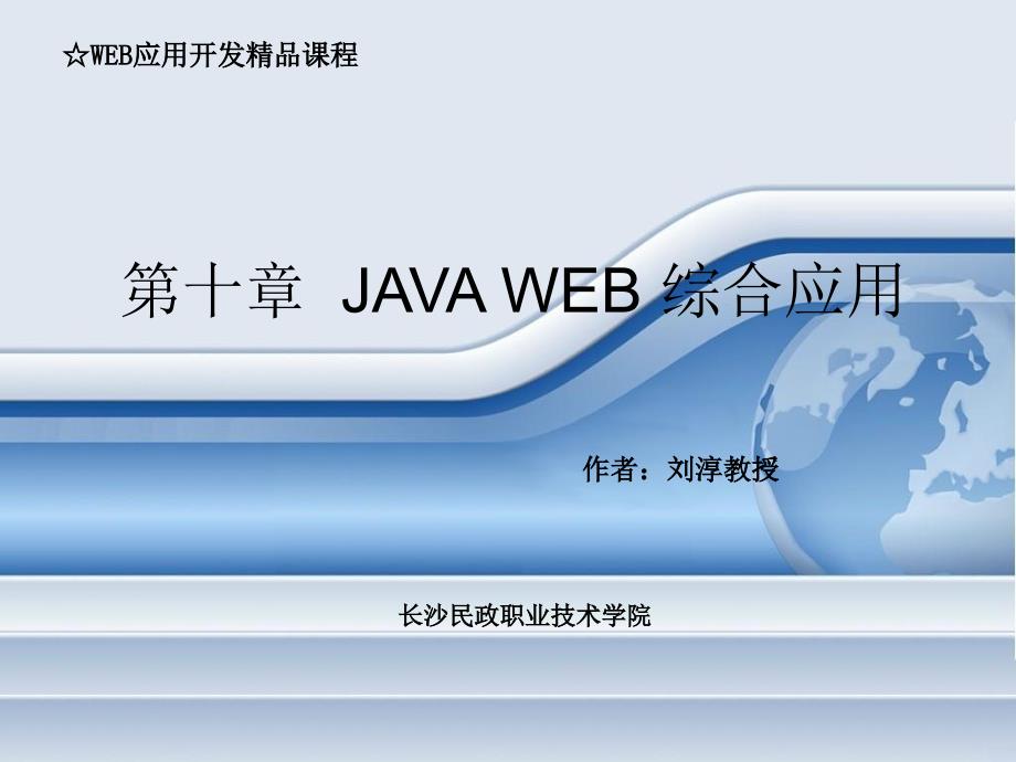 Java Web应用开发-电子教案-刘淳 第10章_第2页