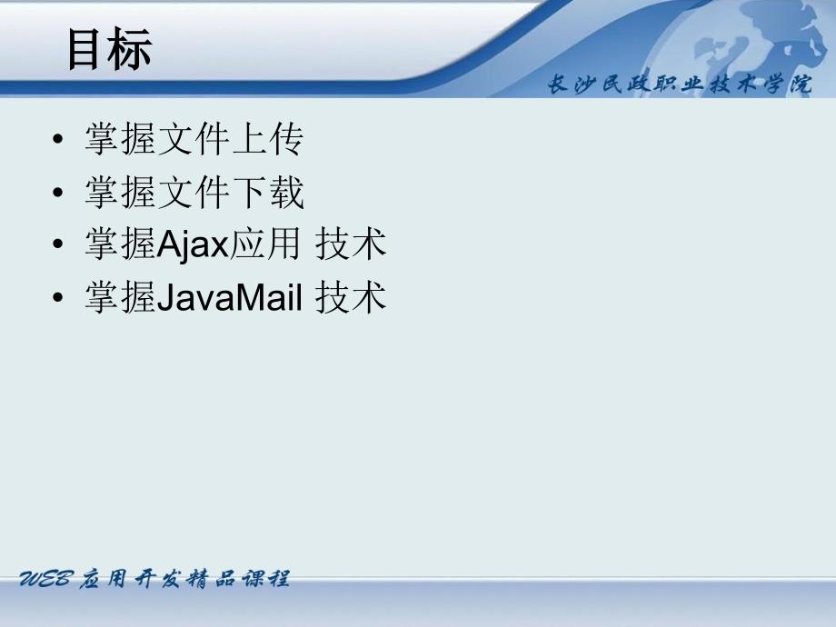 Java Web应用开发-电子教案-刘淳 第10章_第3页