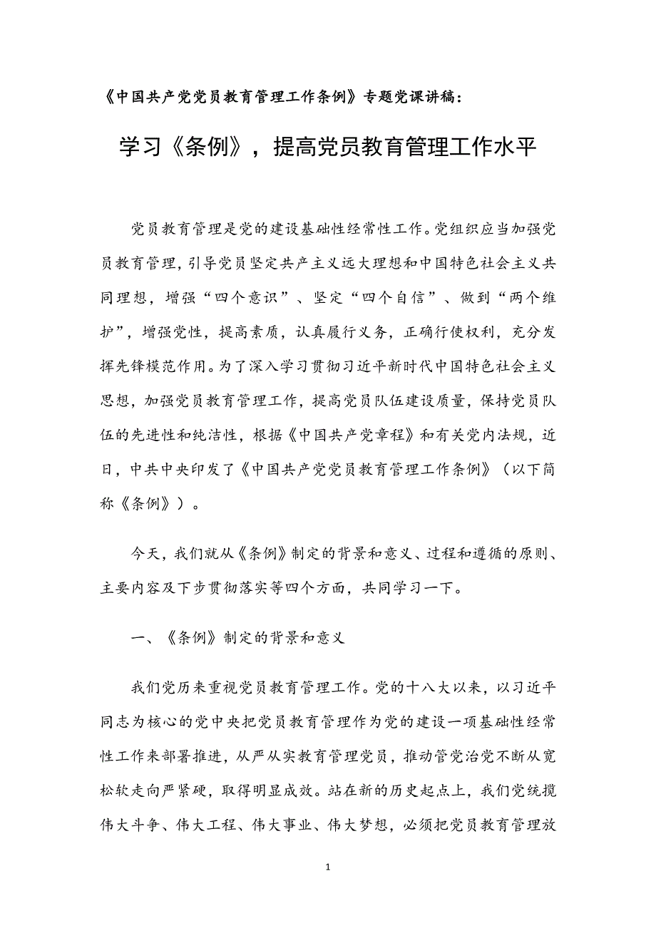 《中国共产党党员教育管理工作条例》专题党课讲稿：学习《条例》，提高党员教育管理工作水平_第1页