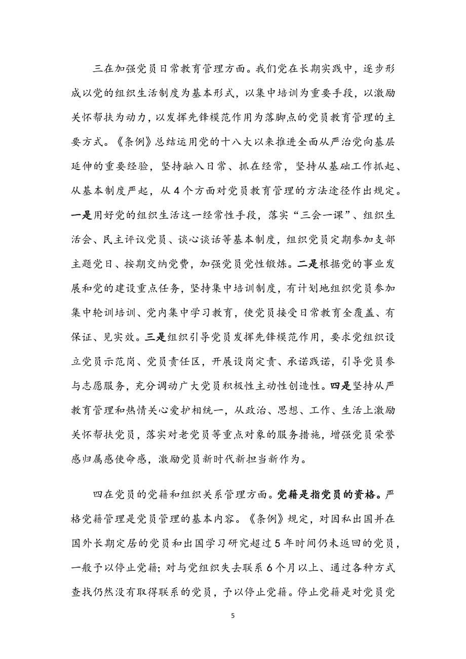 《中国共产党党员教育管理工作条例》专题党课讲稿：学习《条例》，提高党员教育管理工作水平_第5页