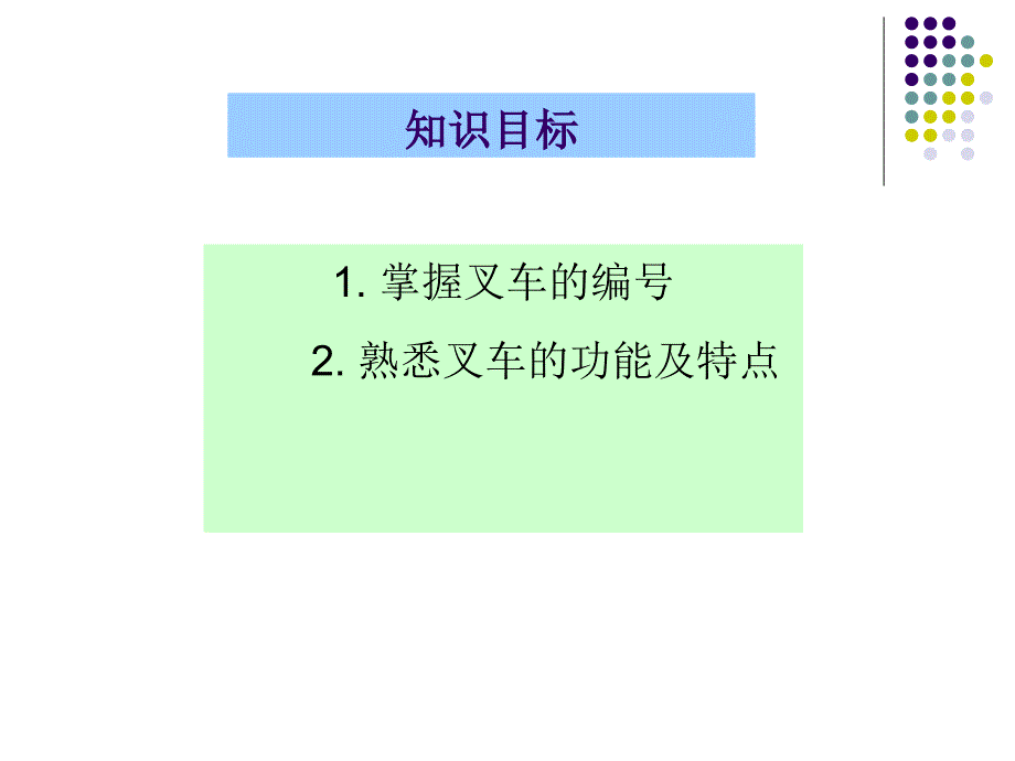 叉车驾驶与维护 教学课件 ppt 作者 李建成 项目一 走近叉车_第4页