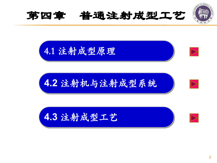 塑料成型工艺与模具设计 教学课件 ppt 作者 杨永顺 第4章_第2页