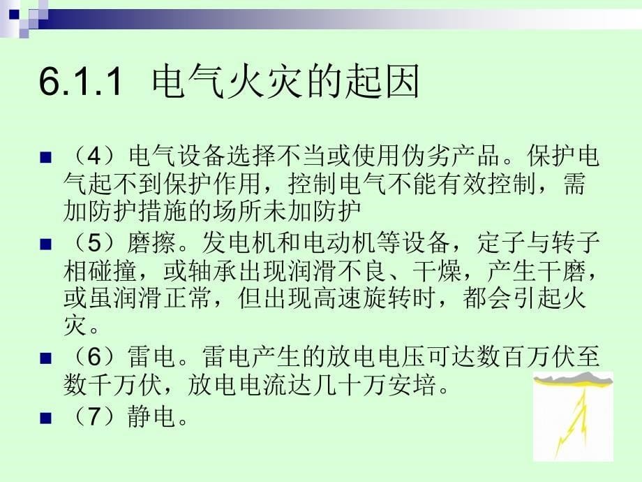 电气安全工程 教学课件 ppt 作者  夏兴华 第六章  电气设备安全sg_第5页