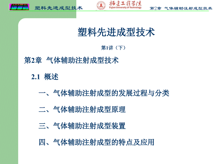 塑料先进成型技术 教学课件 ppt 作者 范有发 (第1讲b)第2章 2.1 概述_第1页