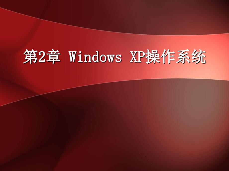 大学计算机应用基础-电子教案-刘创宇 02 Windows XP操作系统_第1页