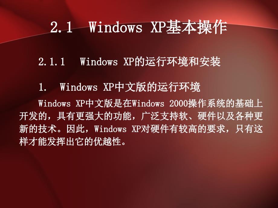 大学计算机应用基础-电子教案-刘创宇 02 Windows XP操作系统_第3页