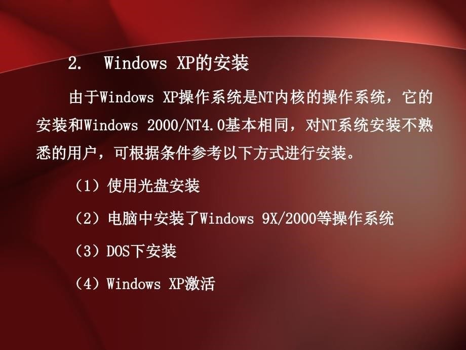 大学计算机应用基础-电子教案-刘创宇 02 Windows XP操作系统_第5页