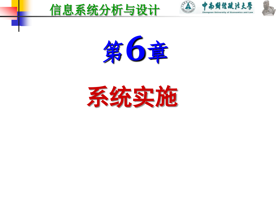 信息系统分析与设计 教学课件 ppt 作者 刘腾红 6系统实施_第1页