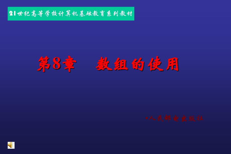高级语言程序设计教程——Visual Basic 6.0 中文版  教学课件 ppt 作者  张露2 第8章_第1页