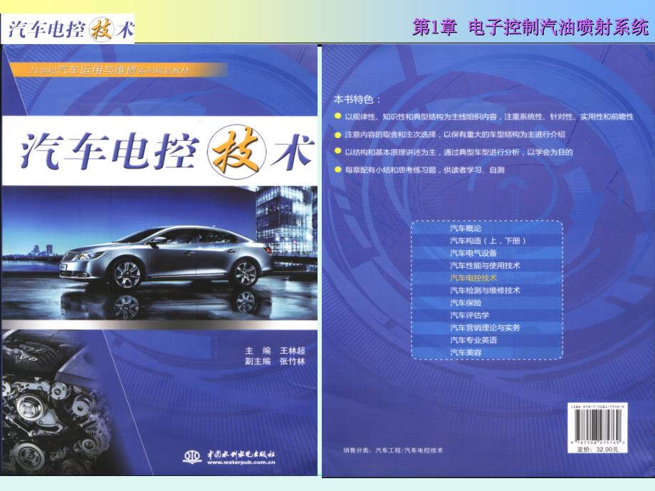 《汽车电控技术》-电子教案-王林超 第1章 电控汽油喷射系统_第1页