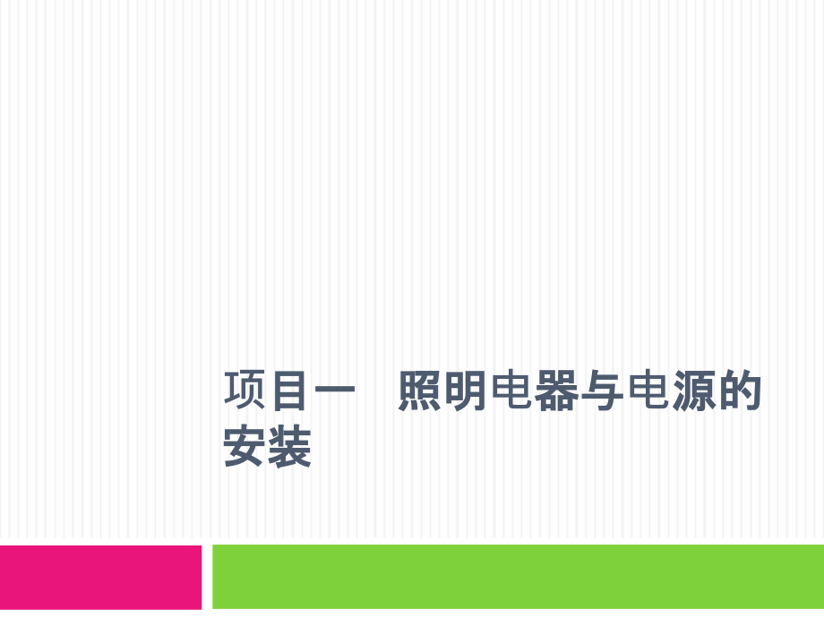 供用电技术项目教程 教学课件 ppt 作者 诸笃运 项目一   照明电器与电源的安装_第1页