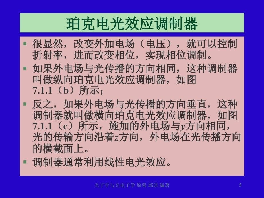 光子学与光电子学 教学课件 ppt 作者 原荣 第7章  电光磁光声光效应及应用_第5页