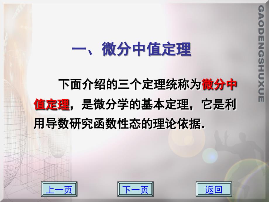 应用数学 教学课件 ppt 作者 方鸿珠 蔡承文 4-1  微分中值定理  罗必塔法则_第3页