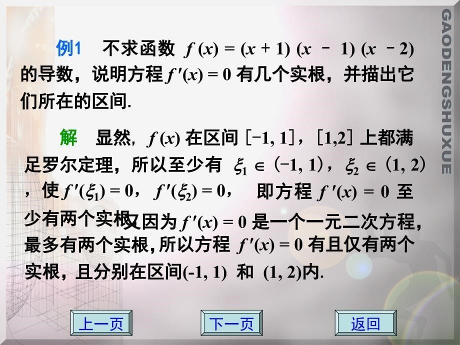 应用数学 教学课件 ppt 作者 方鸿珠 蔡承文 4-1  微分中值定理  罗必塔法则_第5页