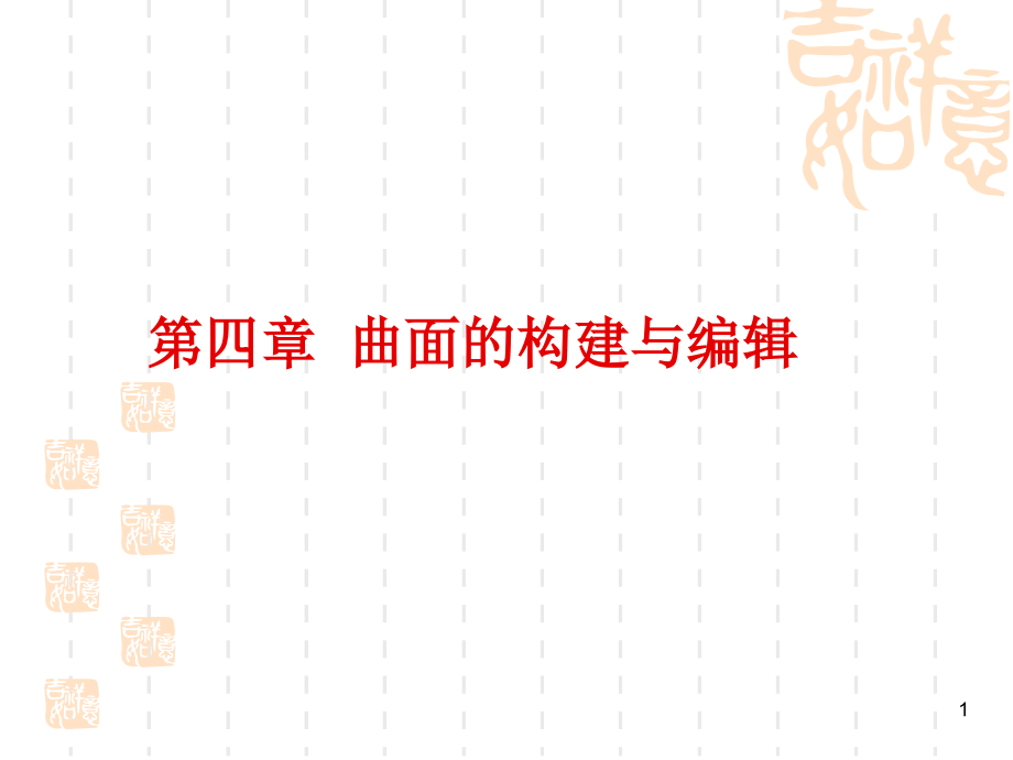 Mastercam X2中文版基础教程 教学课件 PPT 作者 张宪立 第四章  曲面的构建与编辑_第1页