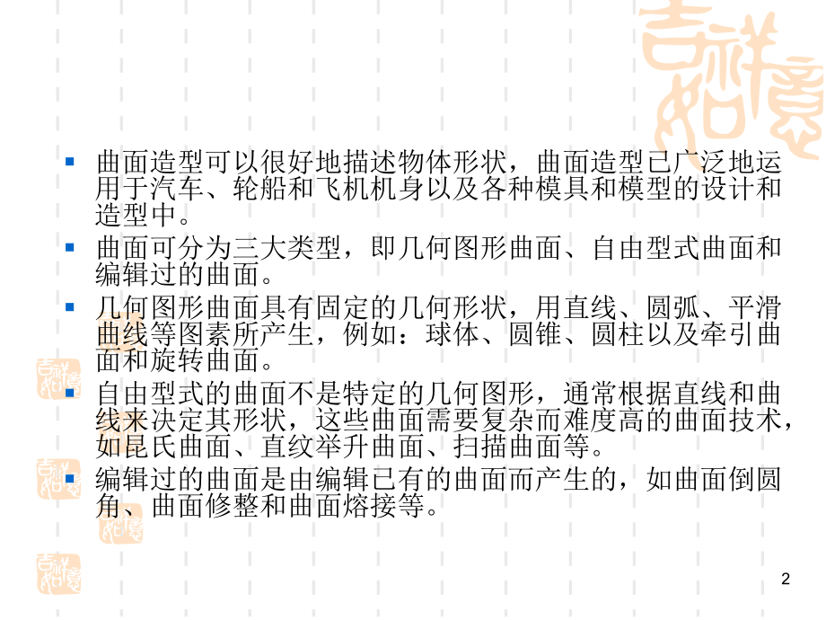 Mastercam X2中文版基础教程 教学课件 PPT 作者 张宪立 第四章  曲面的构建与编辑_第2页