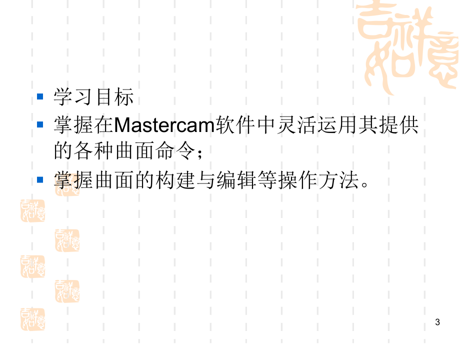 Mastercam X2中文版基础教程 教学课件 PPT 作者 张宪立 第四章  曲面的构建与编辑_第3页