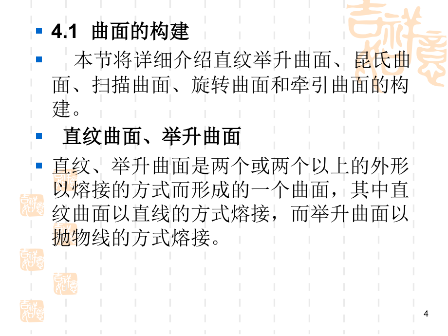 Mastercam X2中文版基础教程 教学课件 PPT 作者 张宪立 第四章  曲面的构建与编辑_第4页